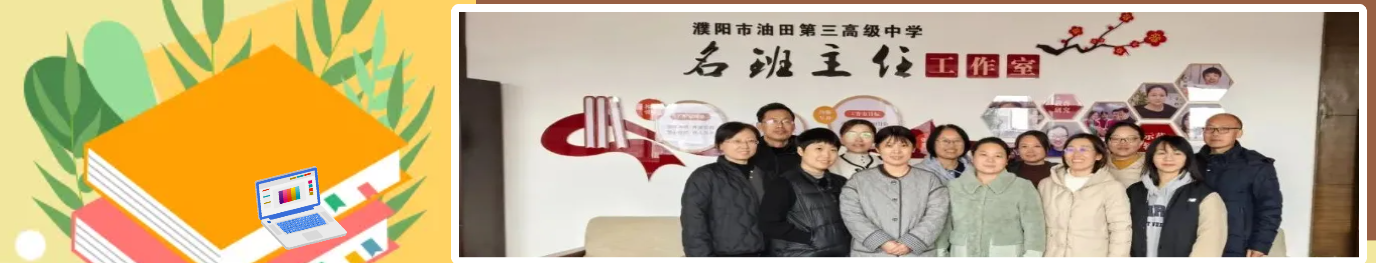 油田第三高级中学班主任工作室