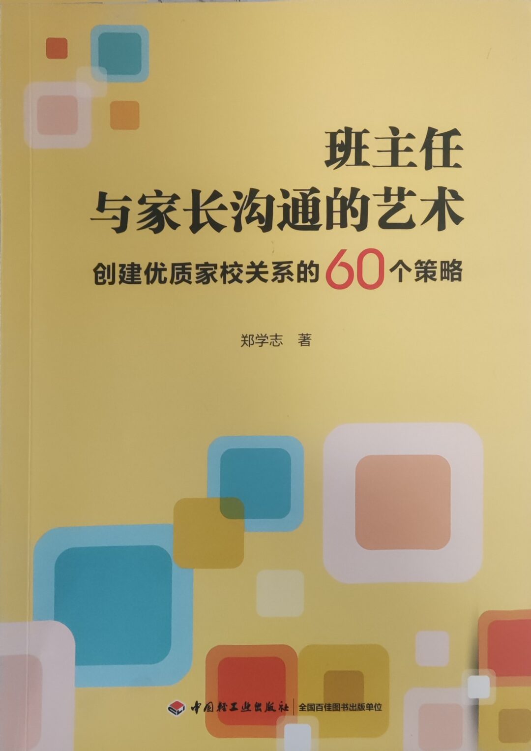 班主任与家长沟通的艺术