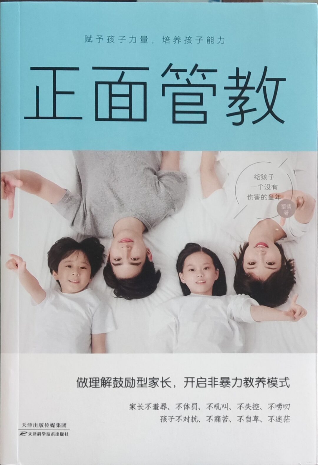 正面管教