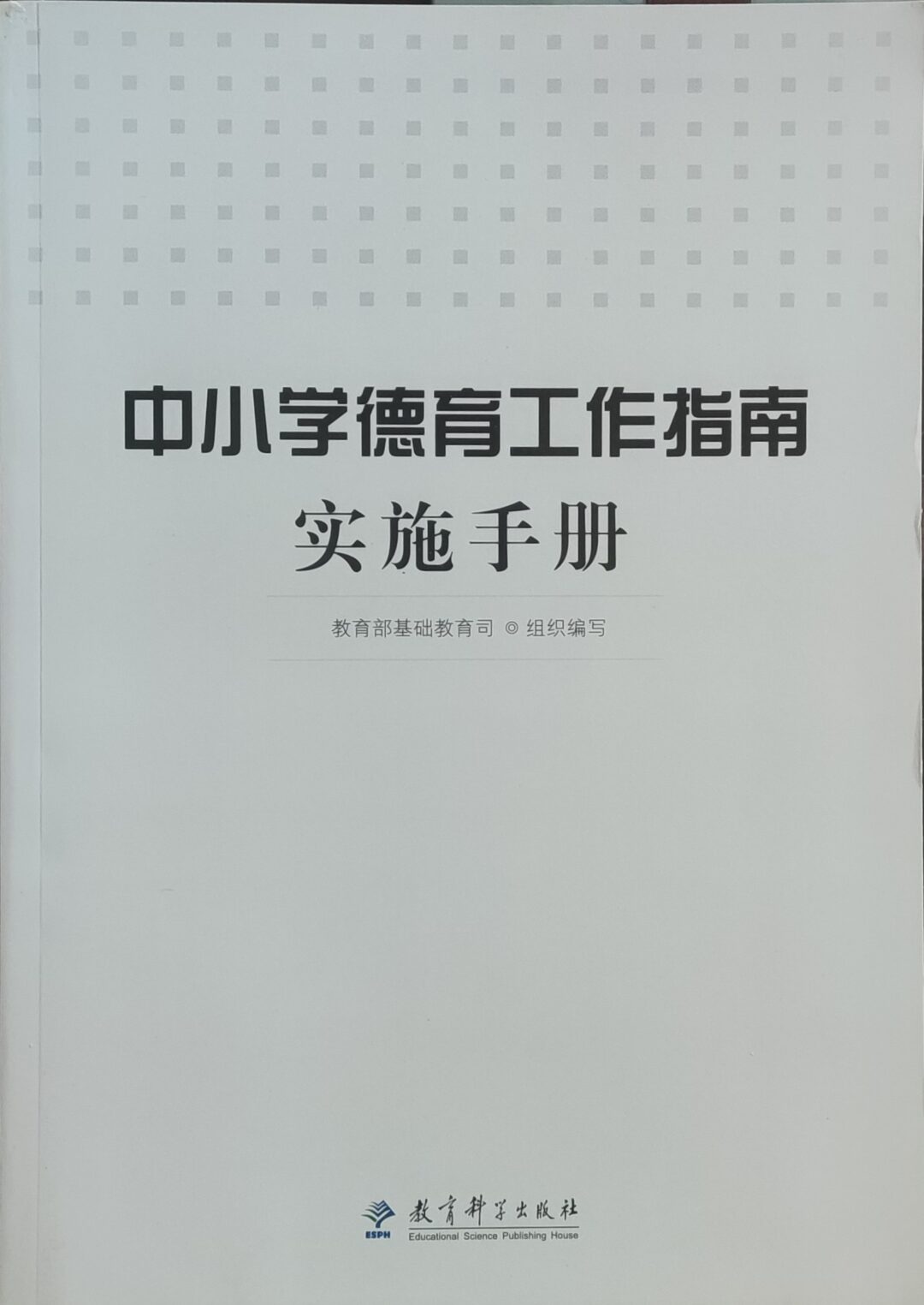 中小学德育工作指南实施手册