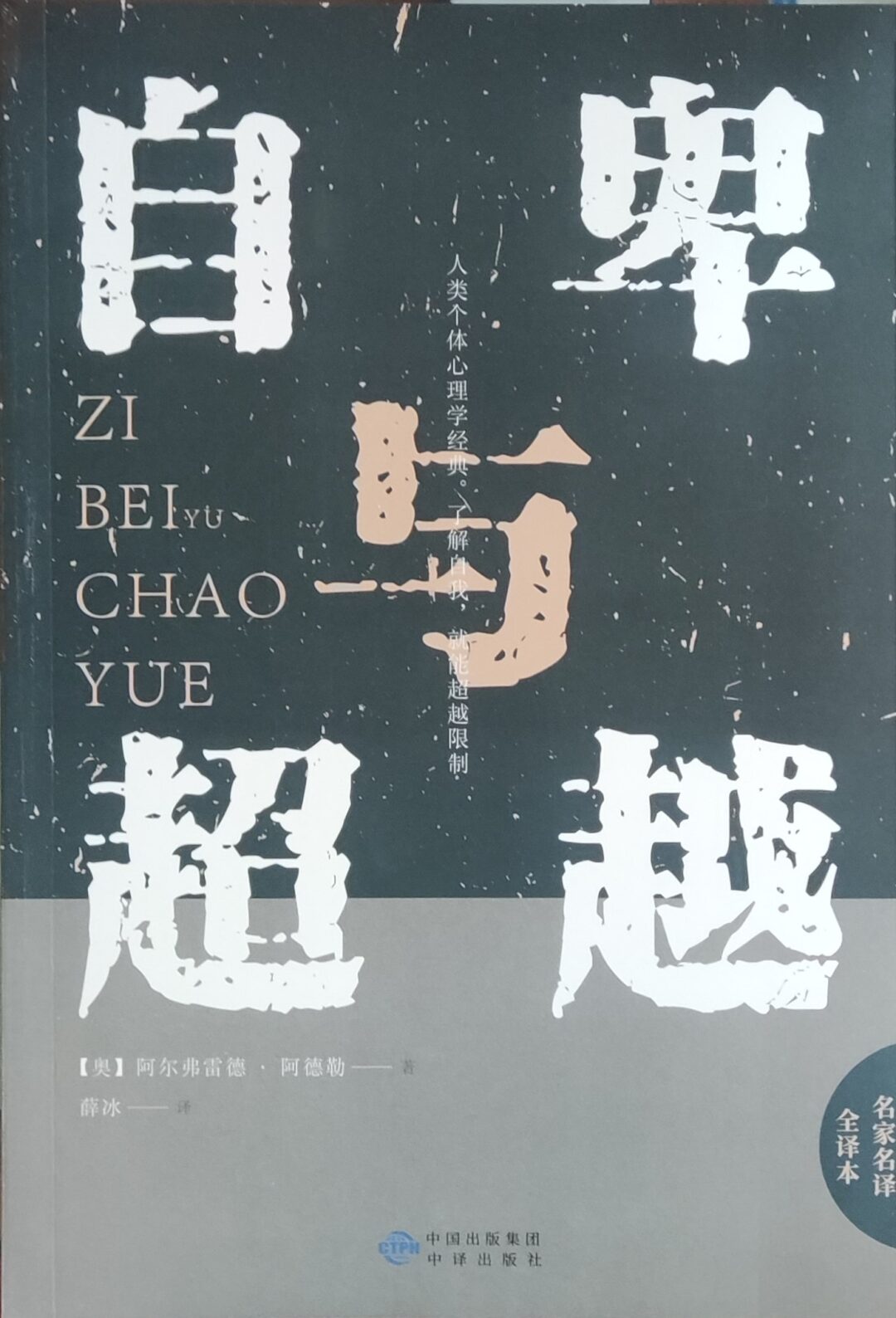 自卑与超越
