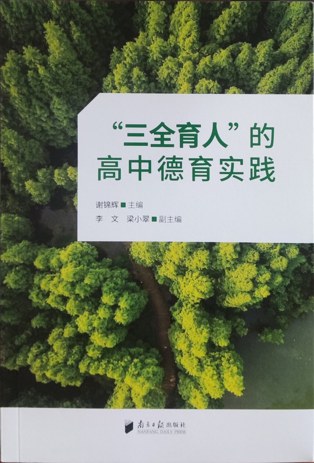 “三全育人”的高中德育实践