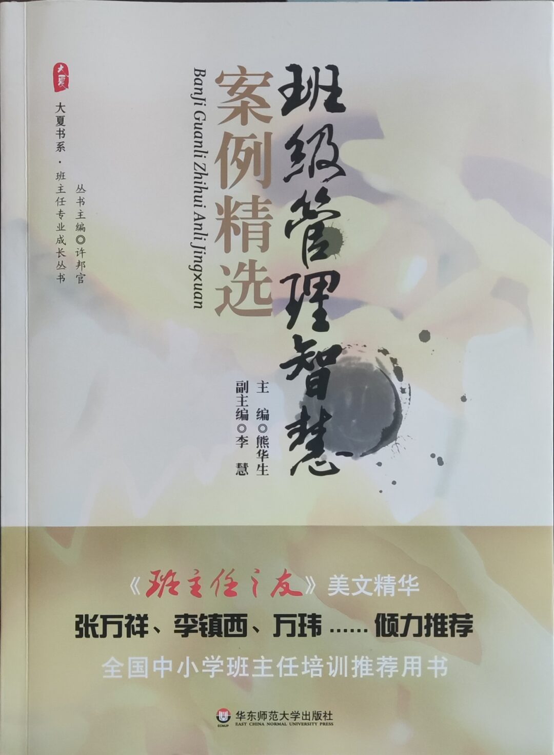 班级管理智慧案例精选