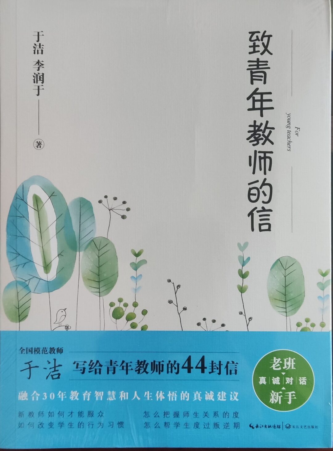 致青年教师的信