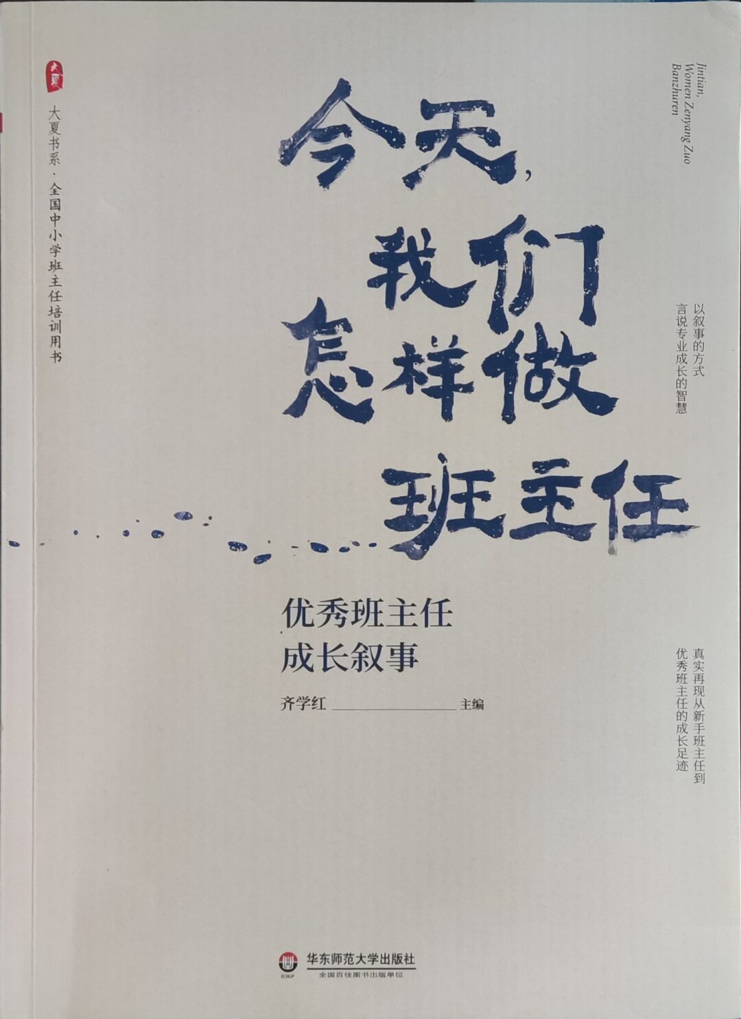 今天我们怎样做班主任