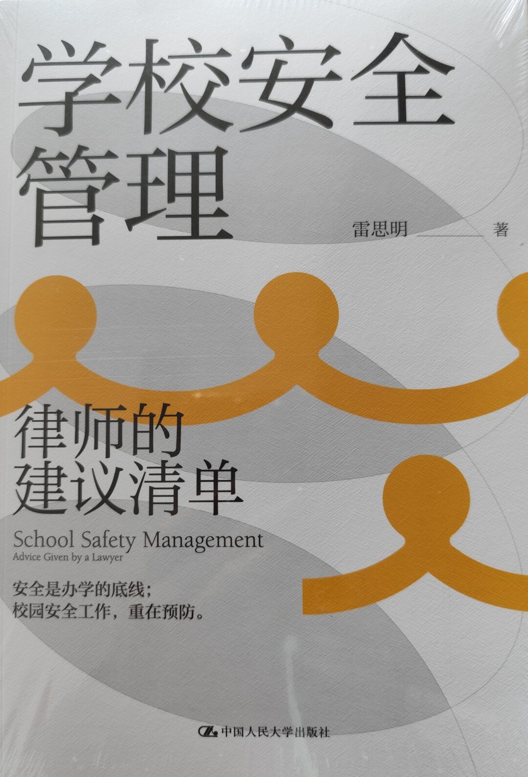 学校安全管理