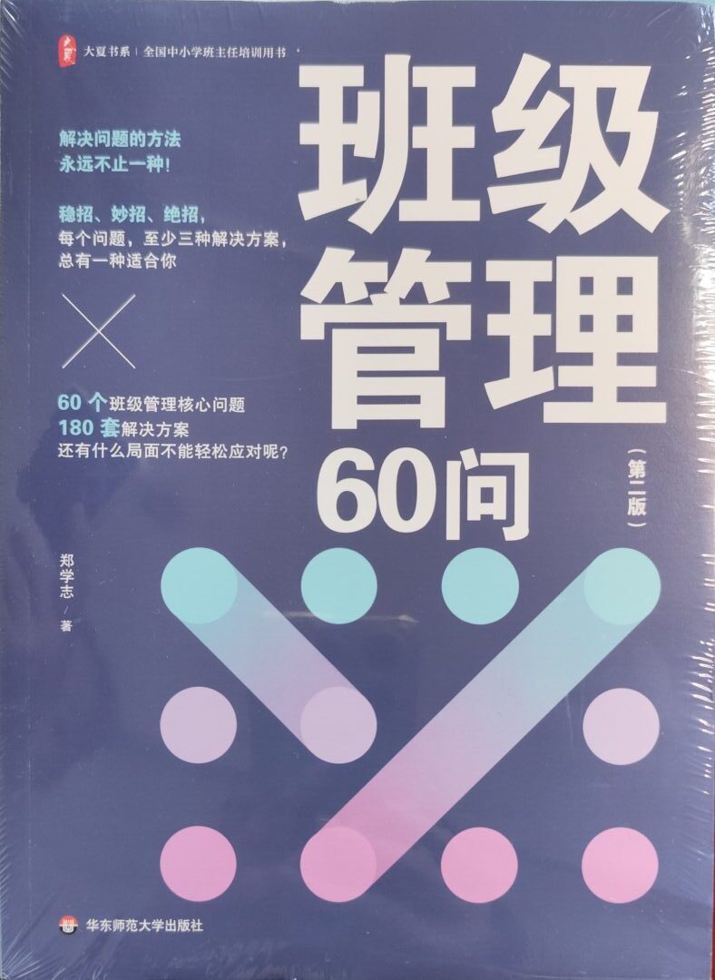 《班级管理60问（第二版）》