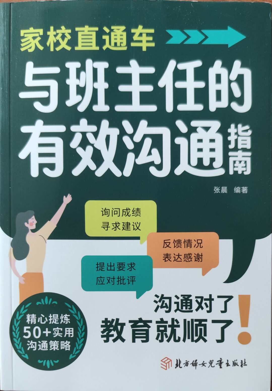 家校直通车：与班主任的有效沟通