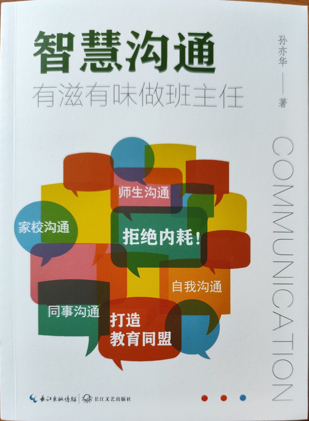智慧沟通：有滋有味做班主任