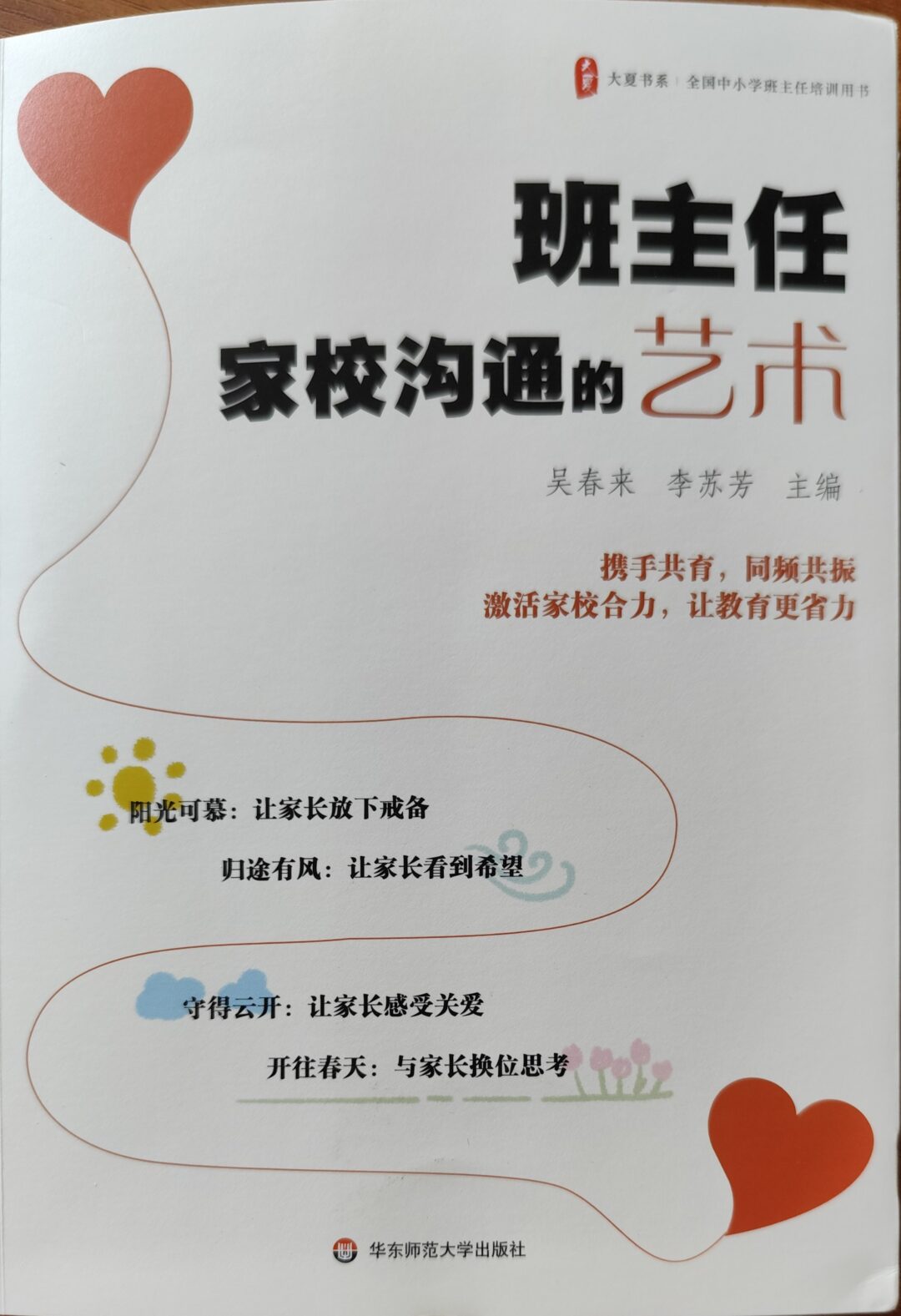 班主任家校沟通的艺术