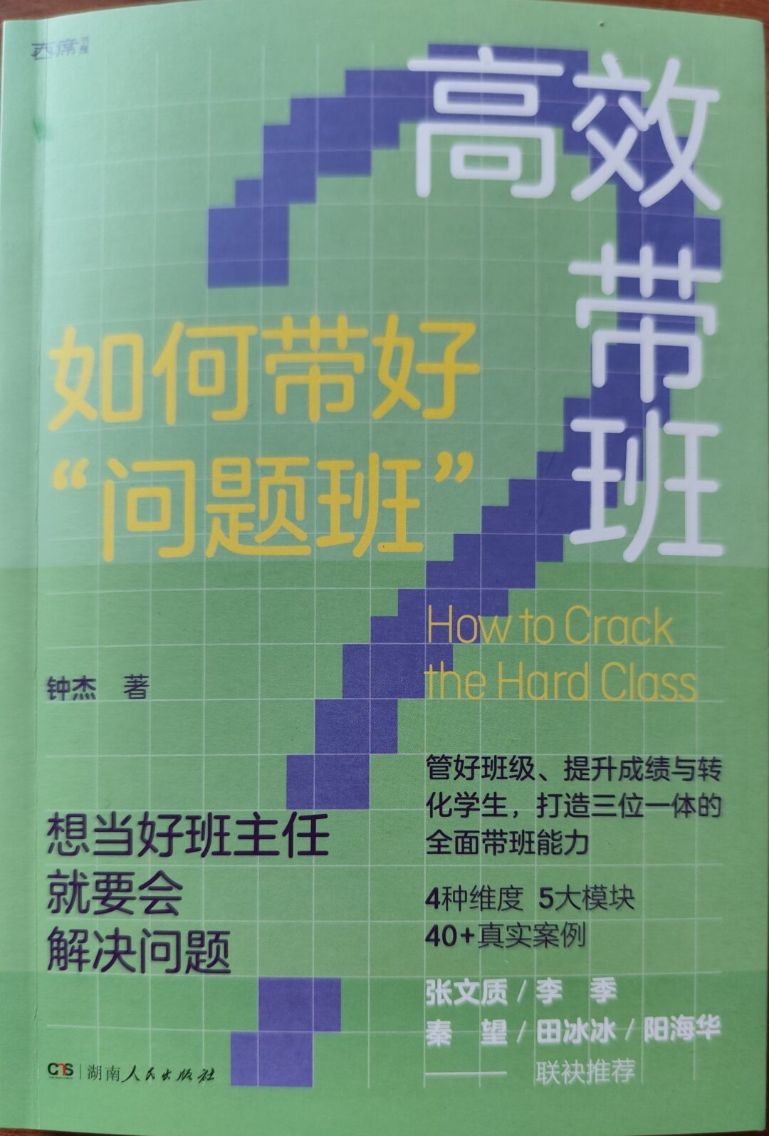 高效带班：如何带好“问题班”