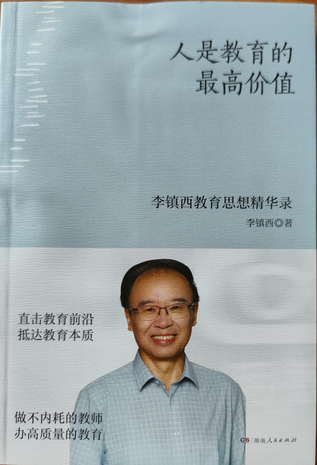 人是教育的最高价值：李镇西教育思想精华录