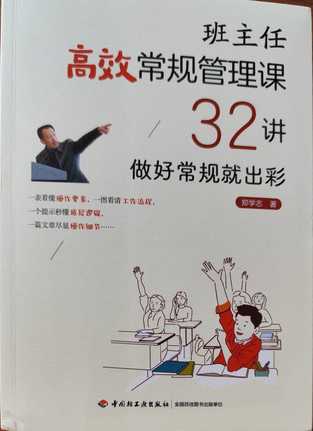 班主任高效常规管理课32讲：做好常规就出彩