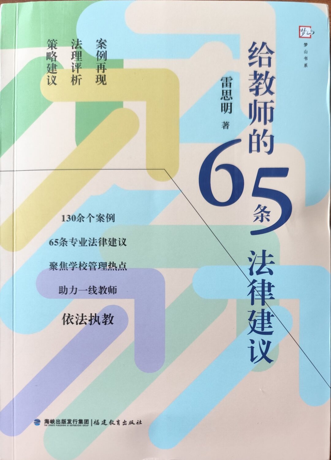 给教师的65条法律建议