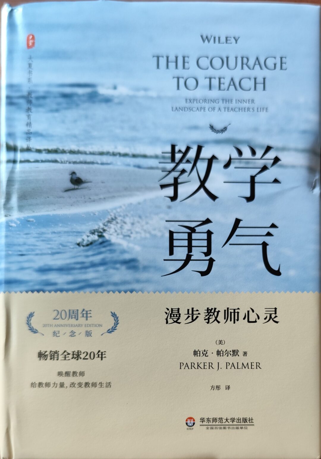 《教学勇气：漫步教师心灵》（20周年纪念版）