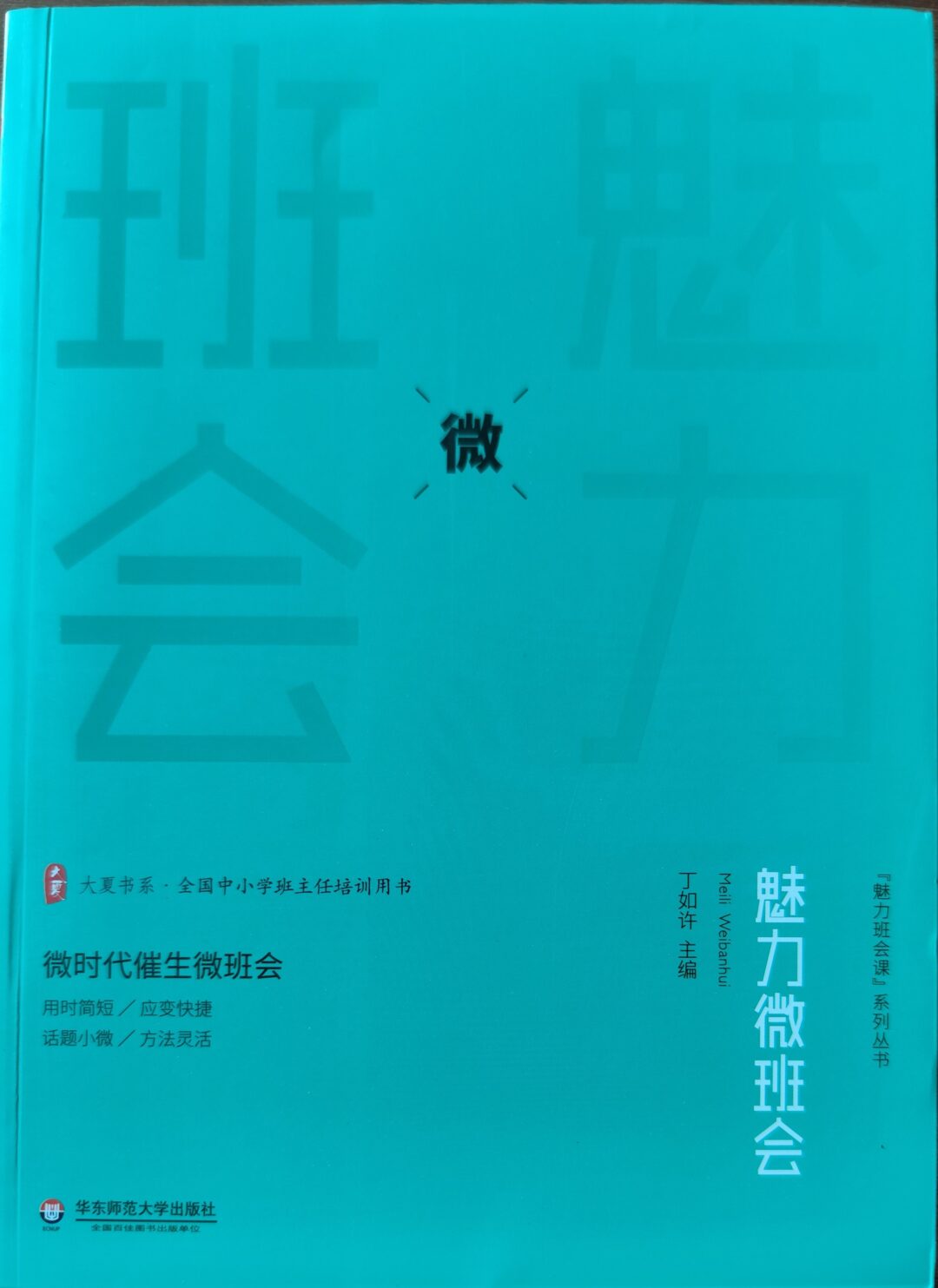 魅力微班会