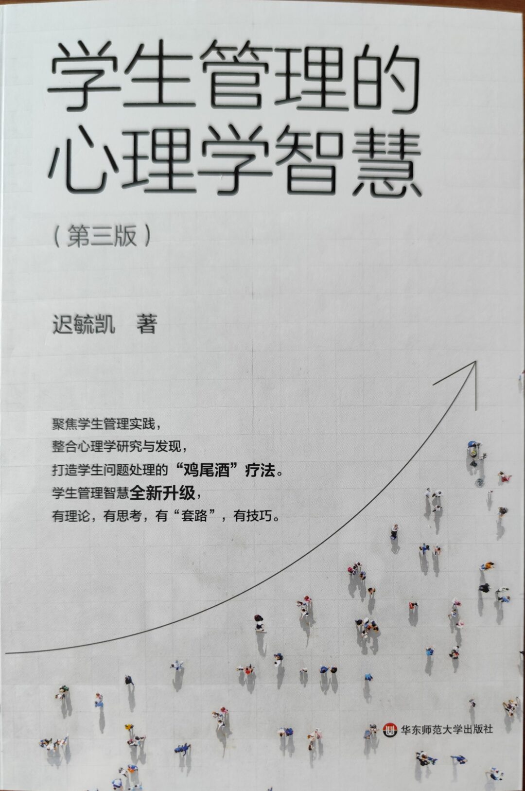 学生管理的心理学智慧（第三版）