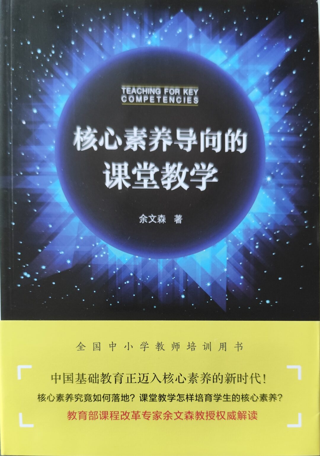 核心素养导向的课堂教学