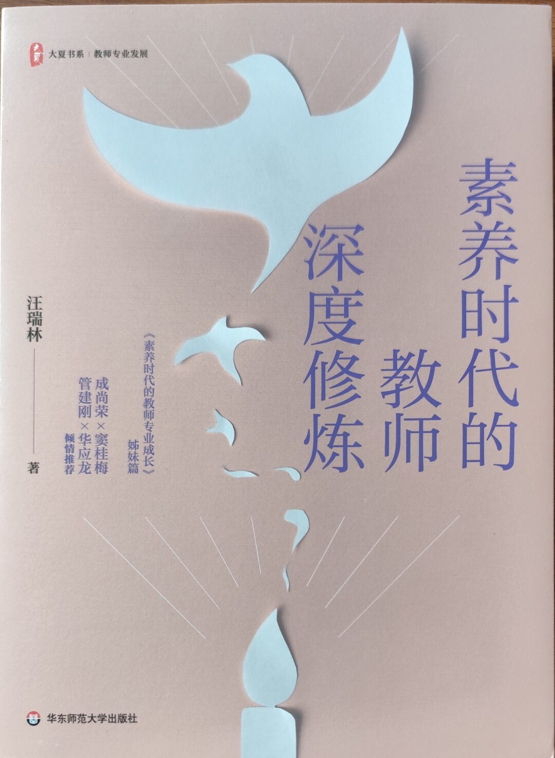素养时代的教师深度修炼