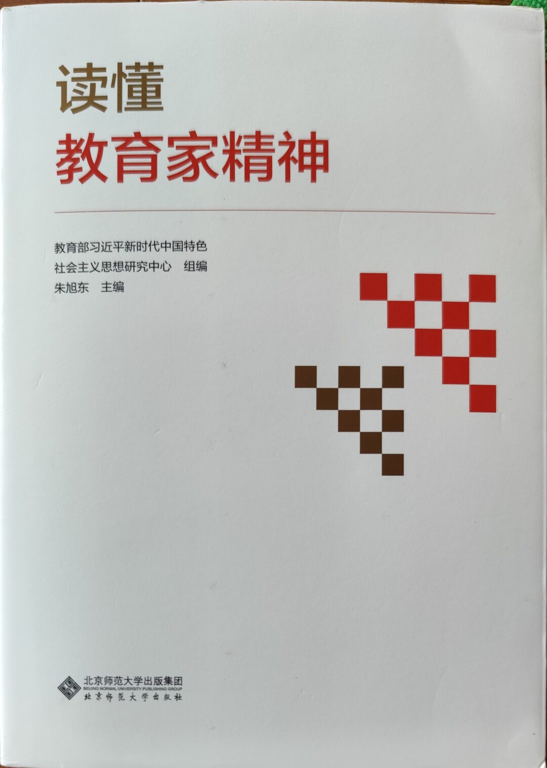 读懂教育家精神