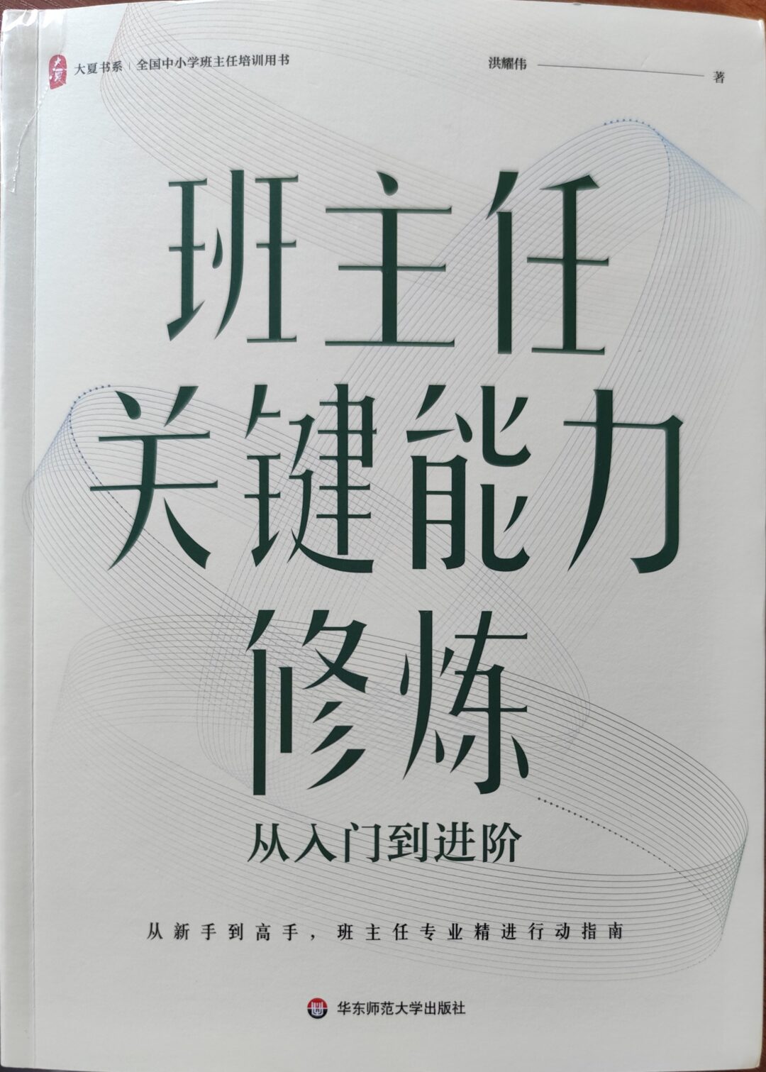 班主任关键能力修炼：从入门到进阶