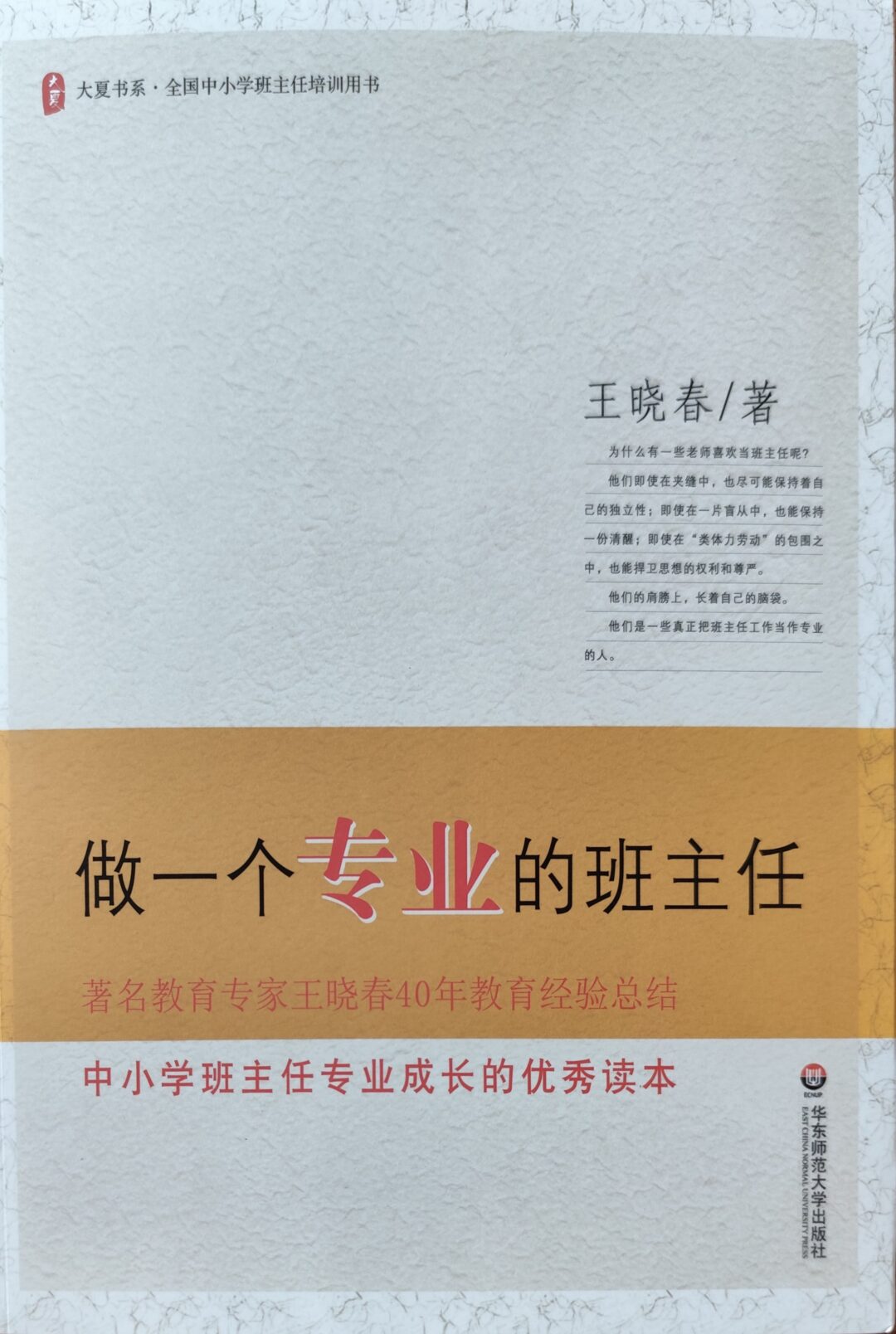 做一个专业的班主任