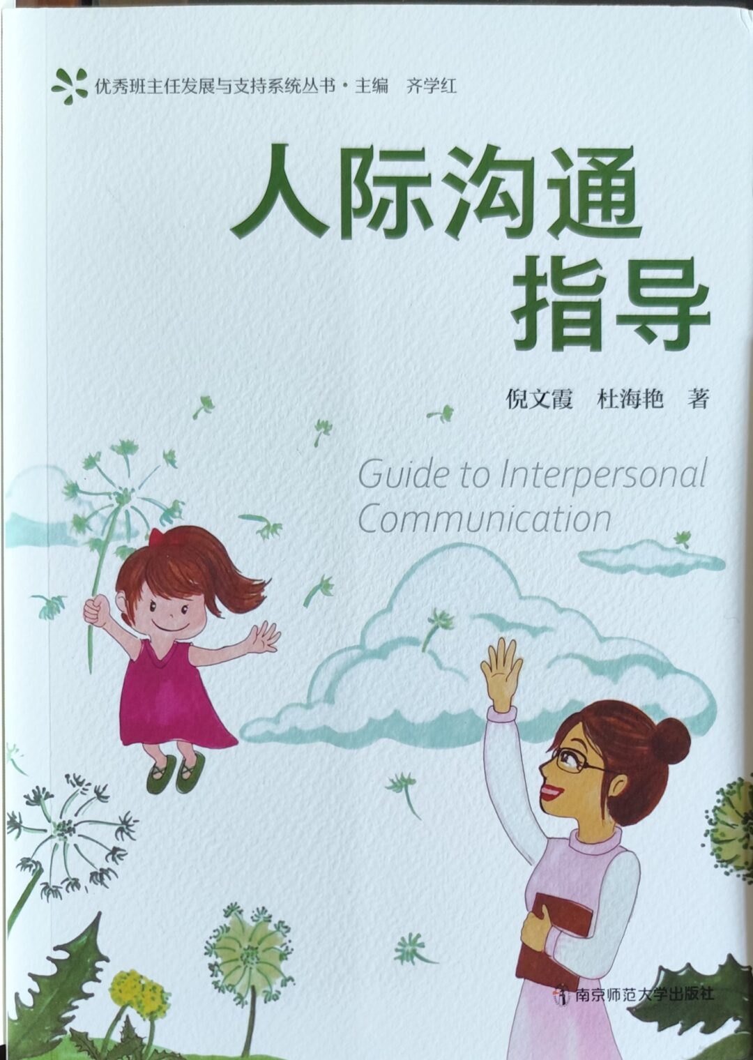人际沟通指导