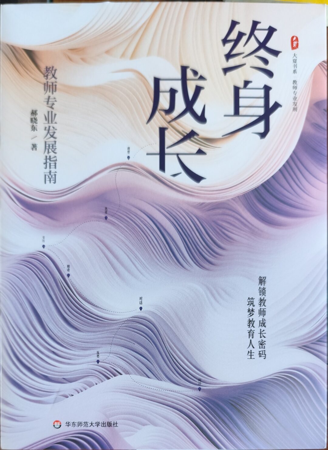 终身成长：教师专业发展指南