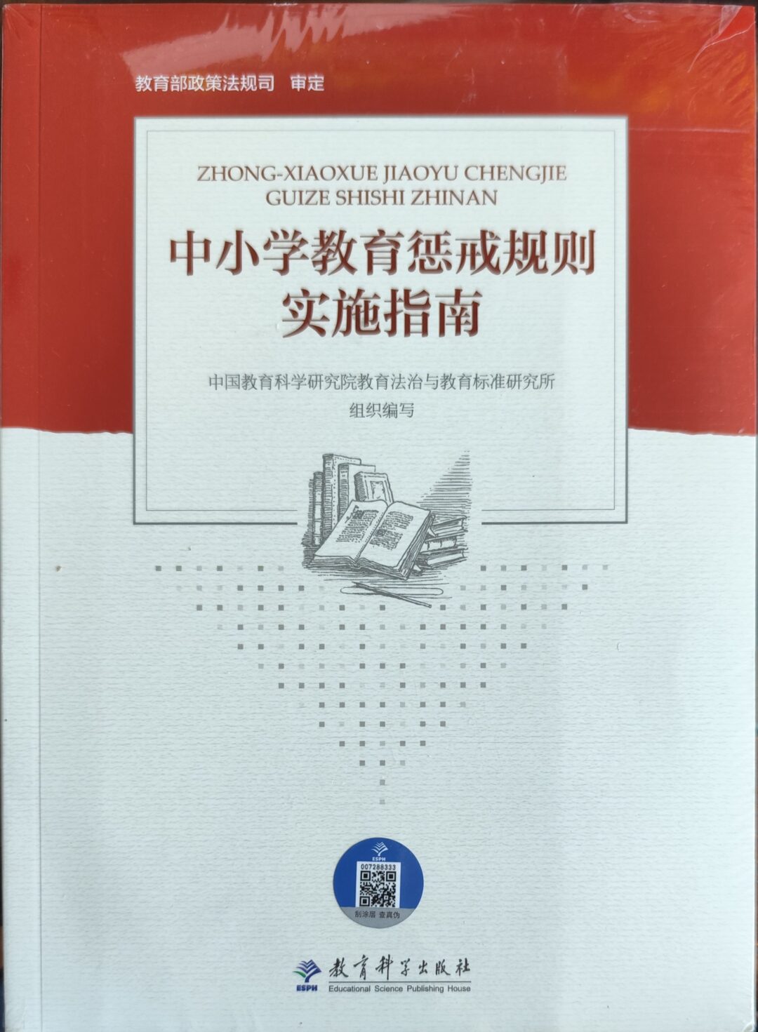 中小学教育惩戒规则实施指南