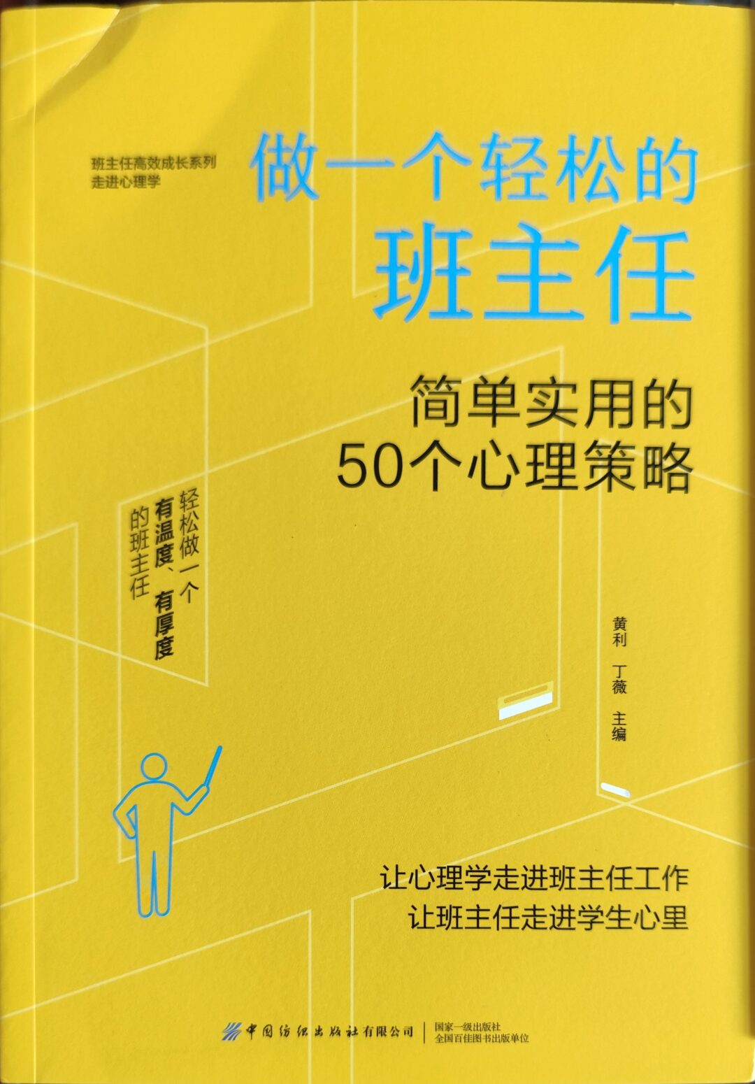 做一个轻松的班主任：简单实用的50个心理策略
