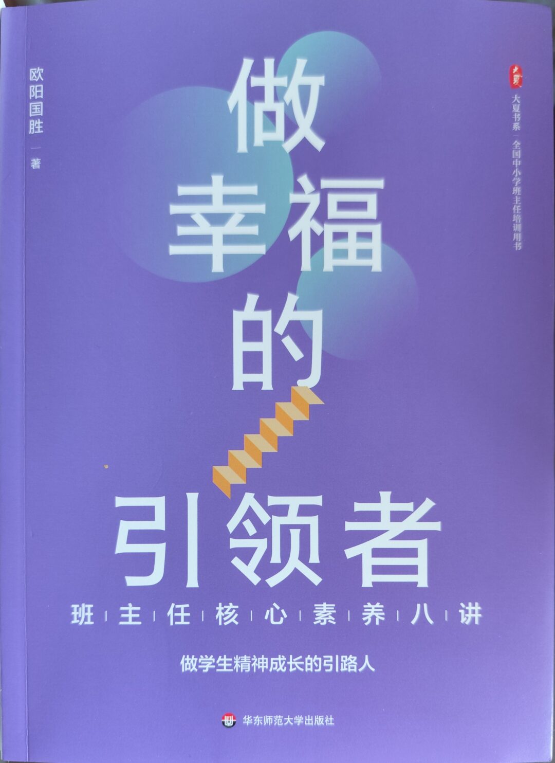 做幸福的引领者：班主任核心素养八讲