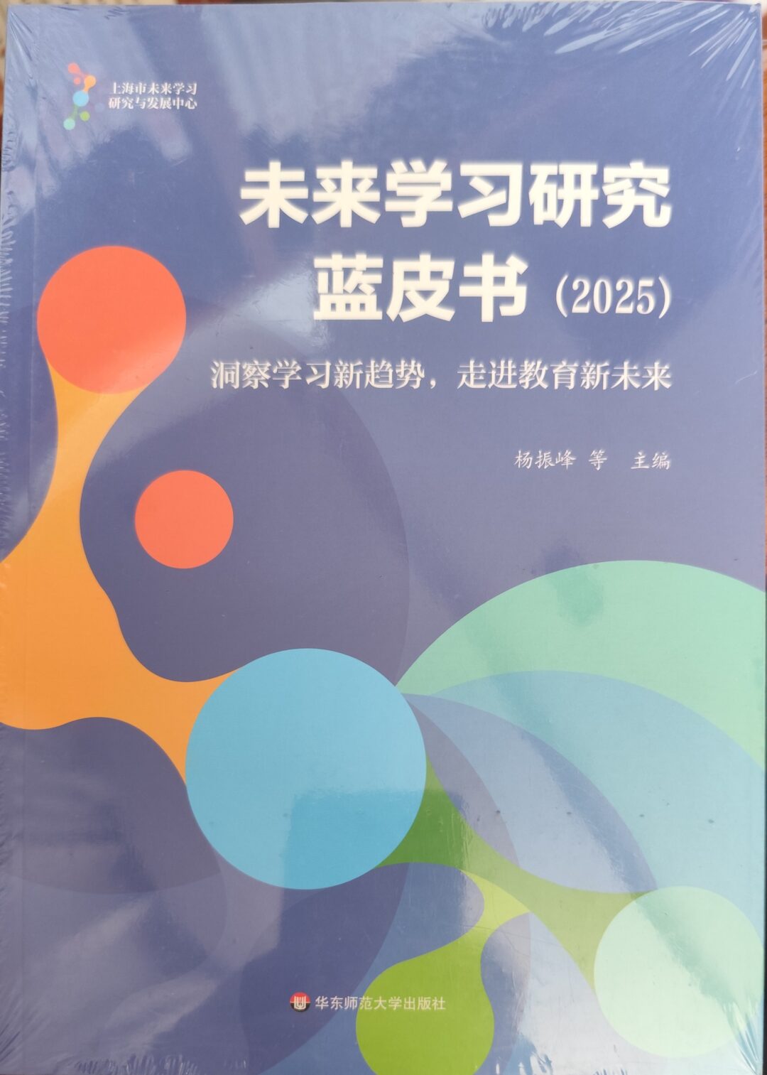 未来学习研究蓝皮书（2025）