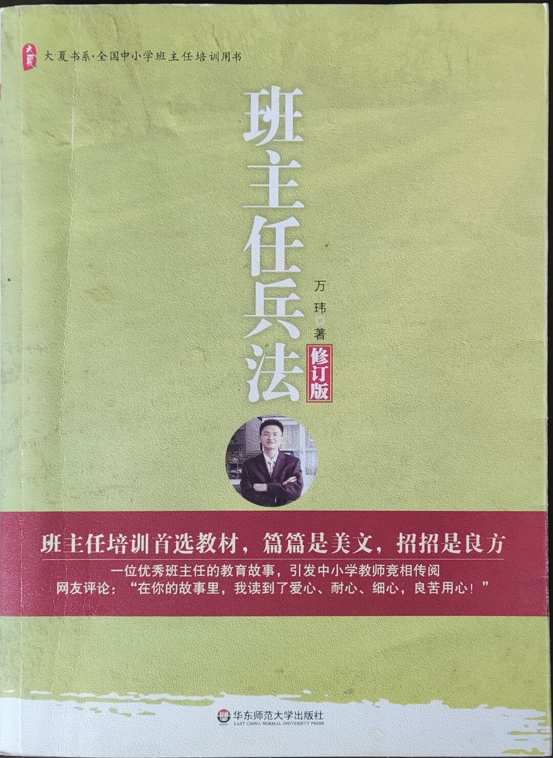 班主任兵法