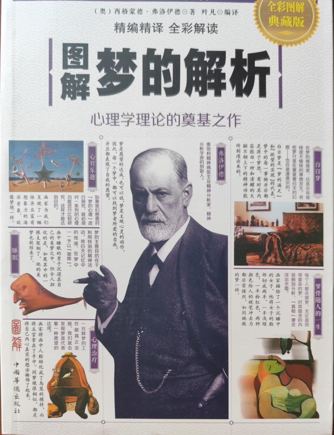 图解梦的解析