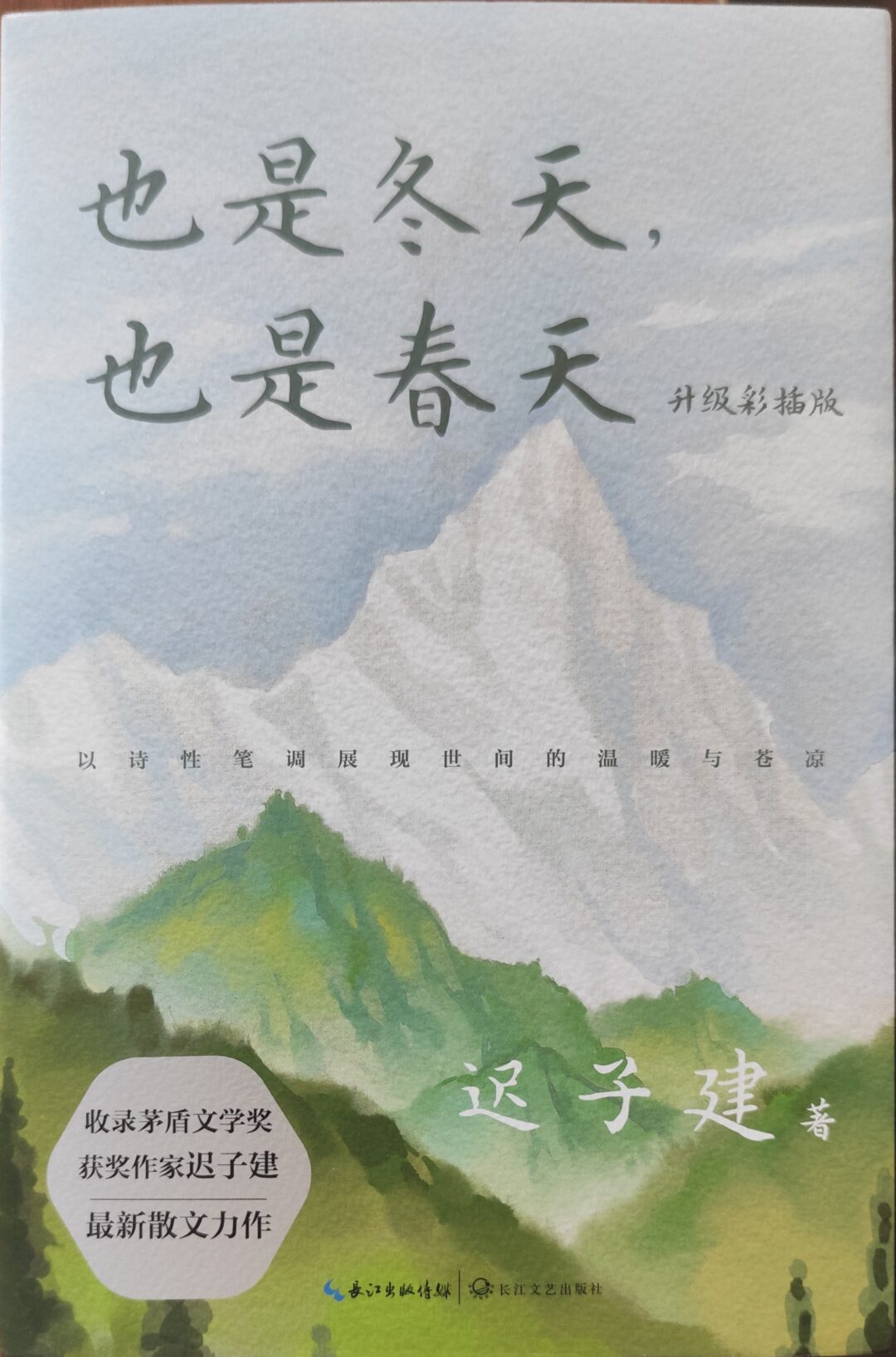 也是冬天，也是春天