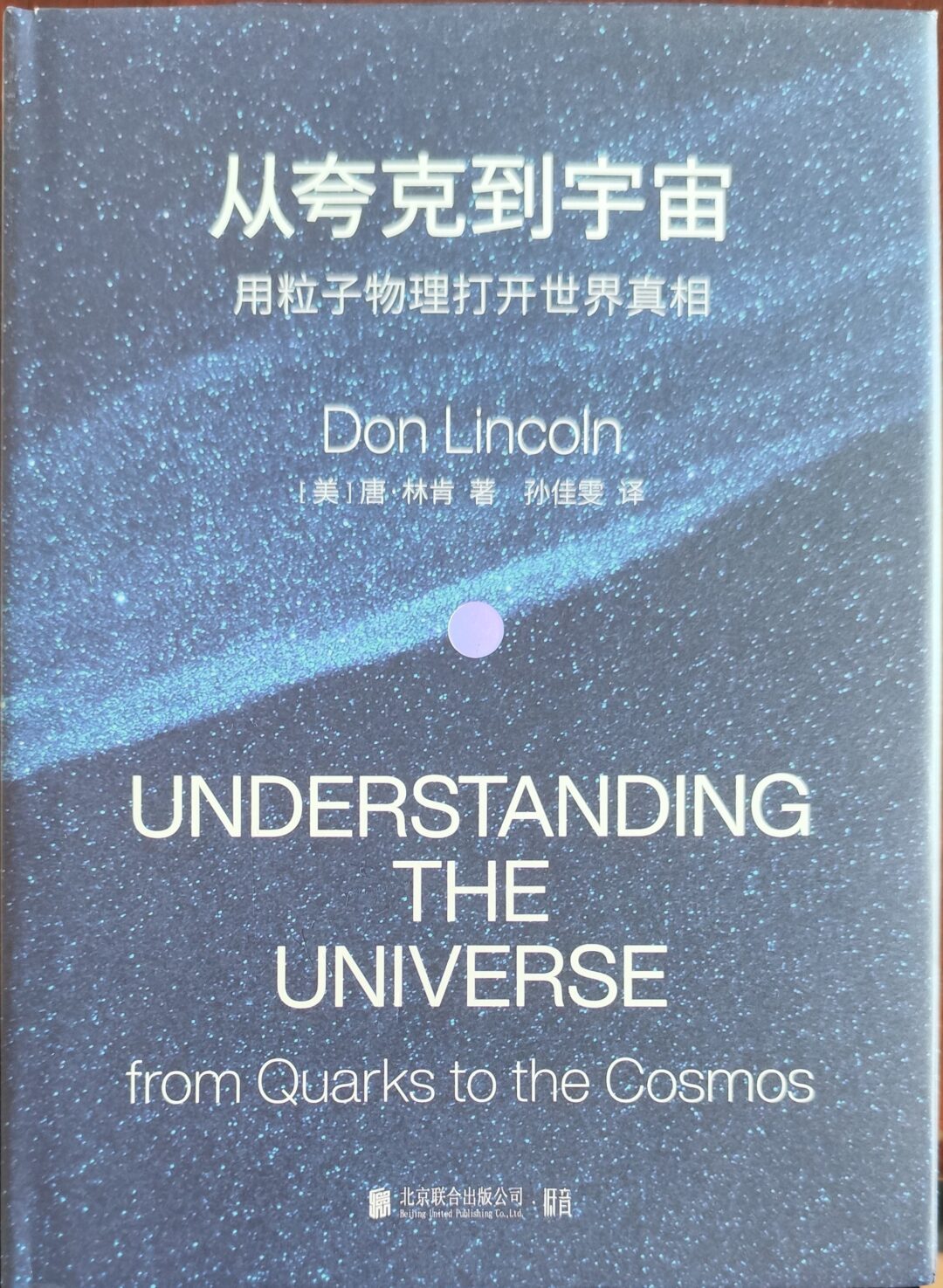 《从夸克到宇宙：用粒子物理打开世界真相》