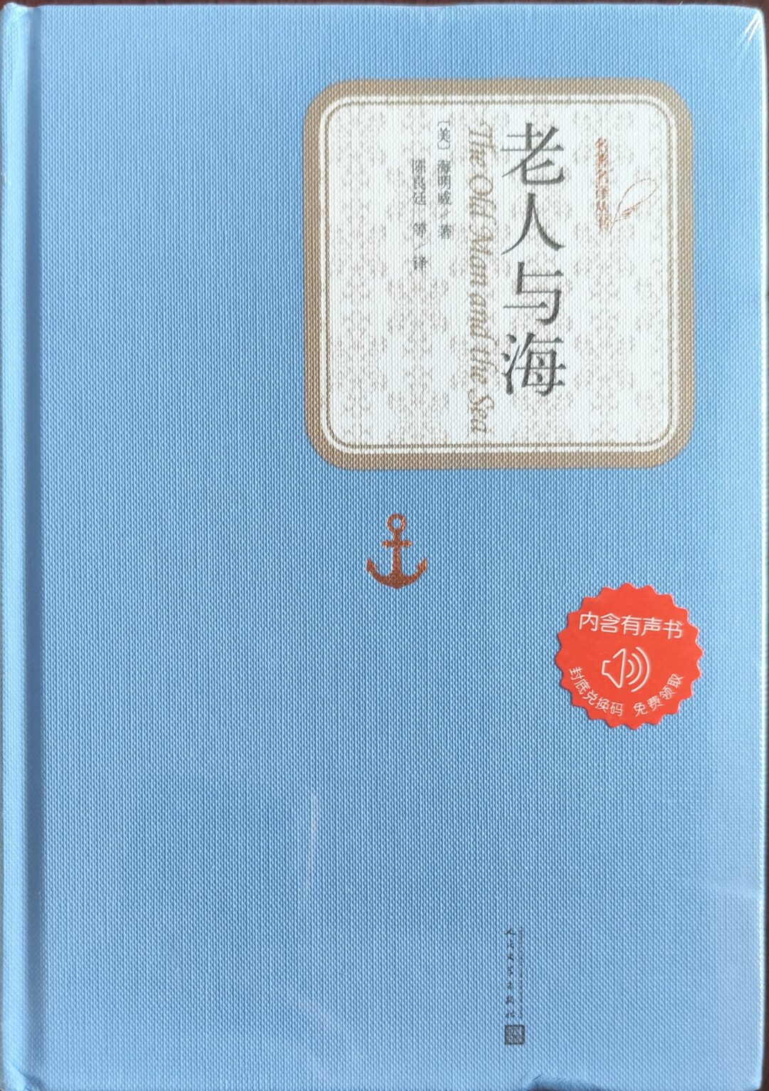 《老人与海》 普装