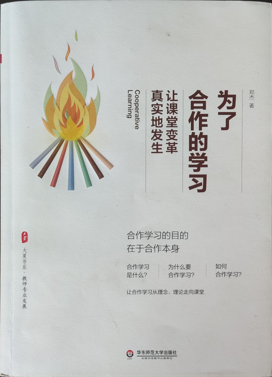 为了合作的学习