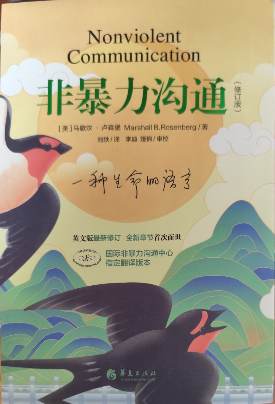 《非暴力沟通》（修订版）