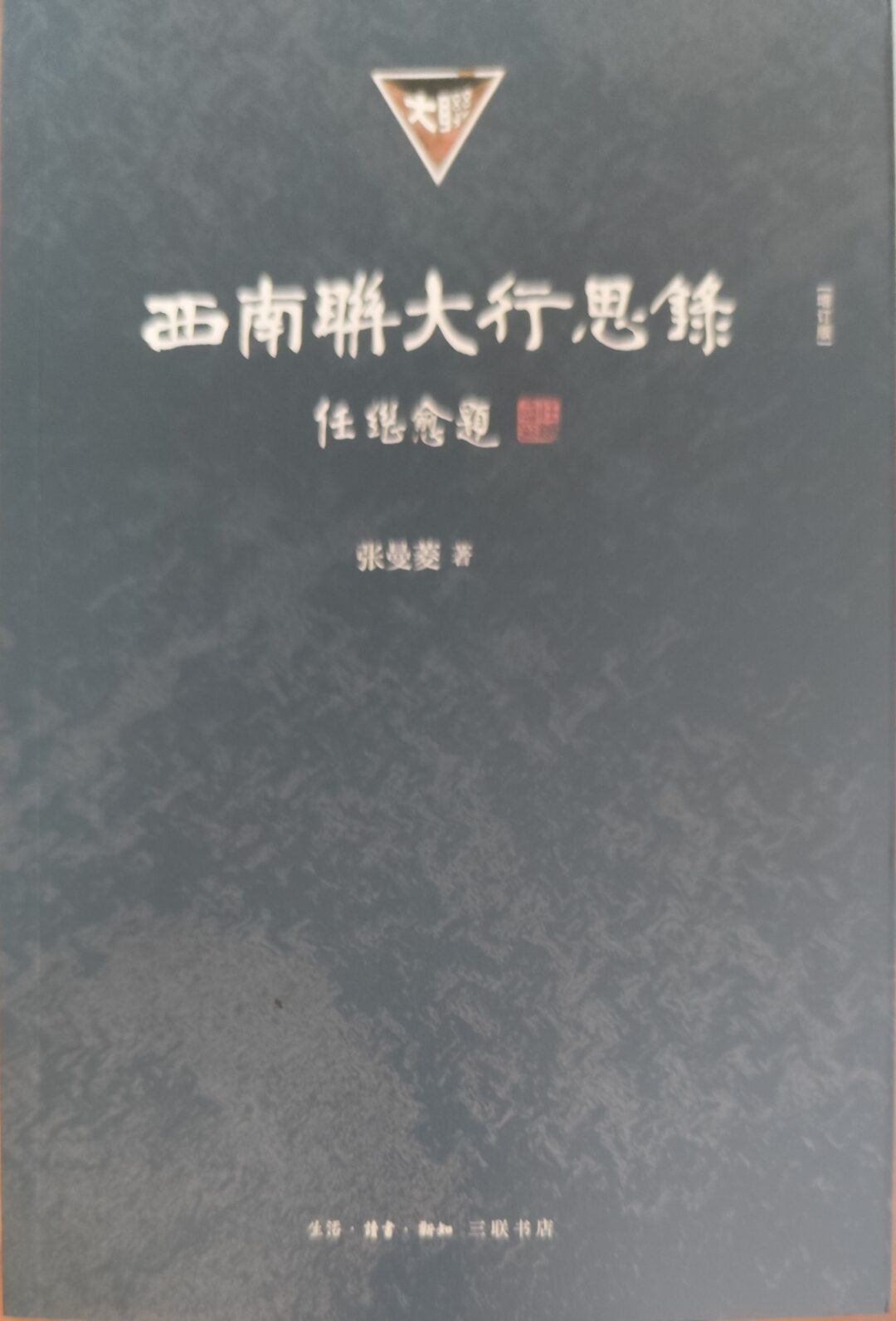 西南联大行思录