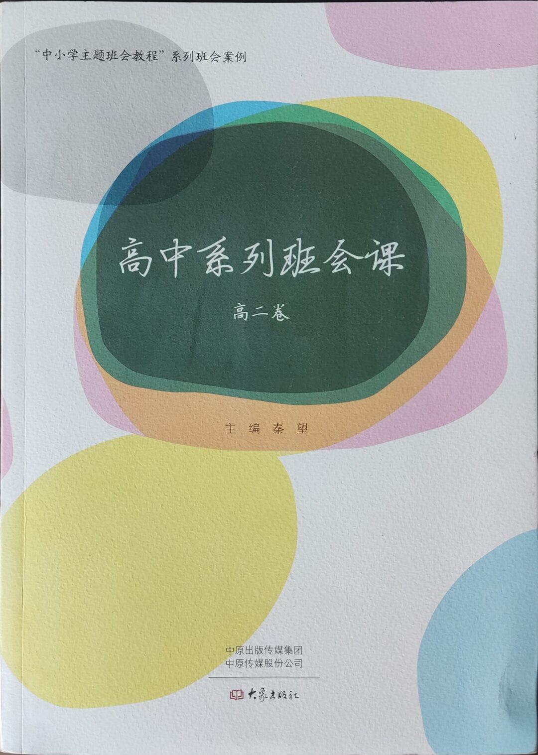 高中系列班会课·高二卷