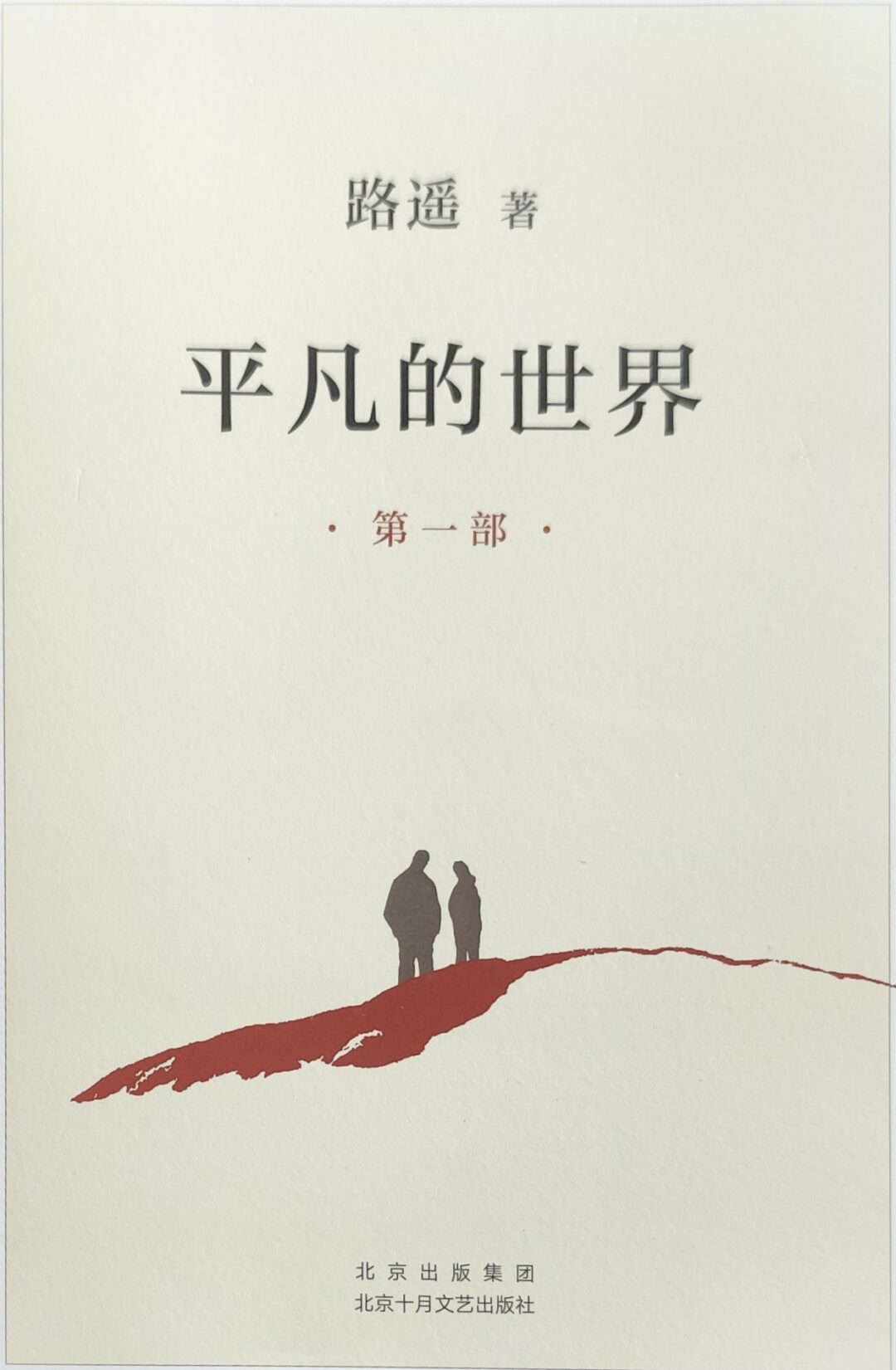 《平凡的世界》