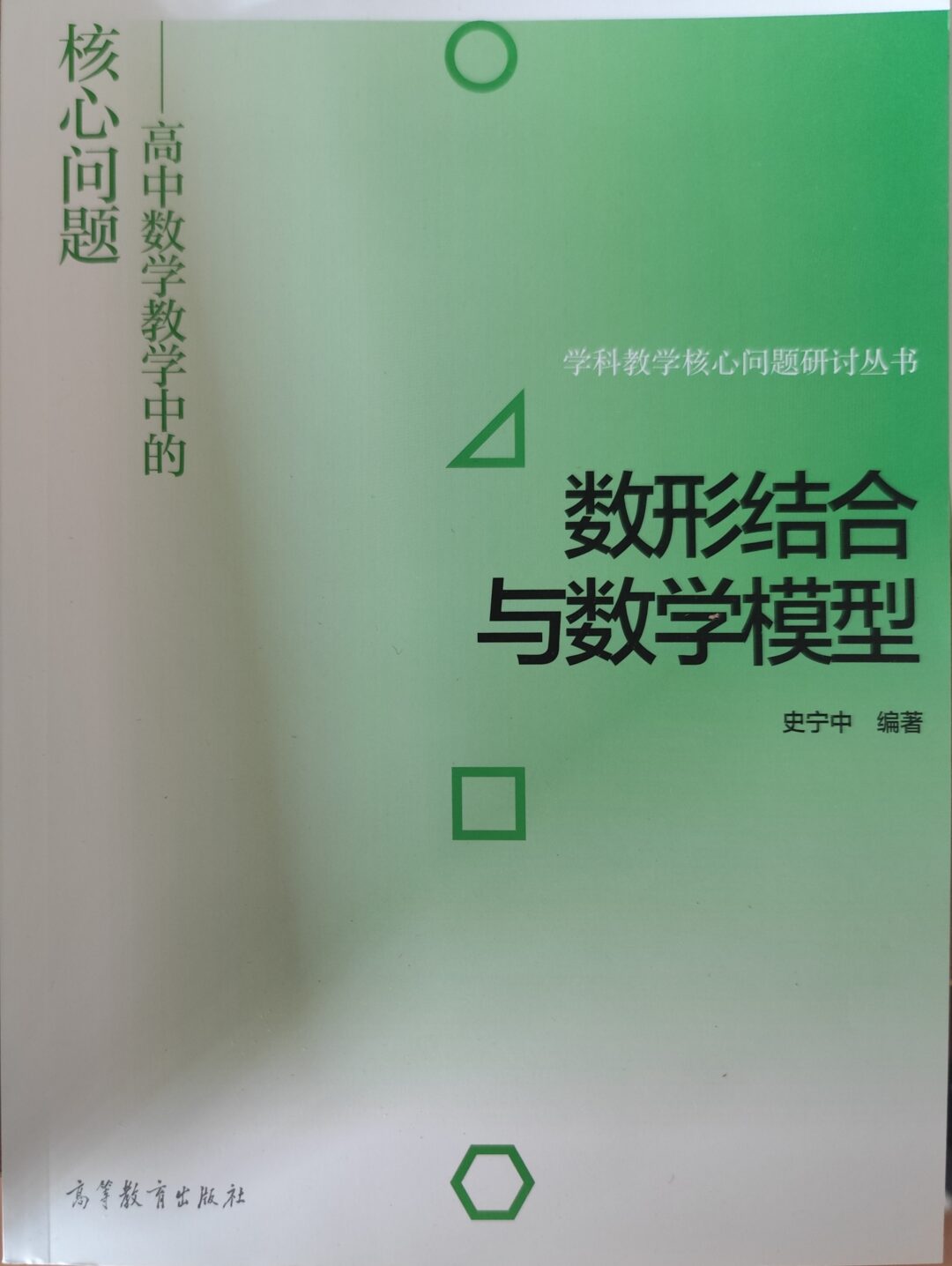 数形结合与数学模型：高中数学教学中的核心问题