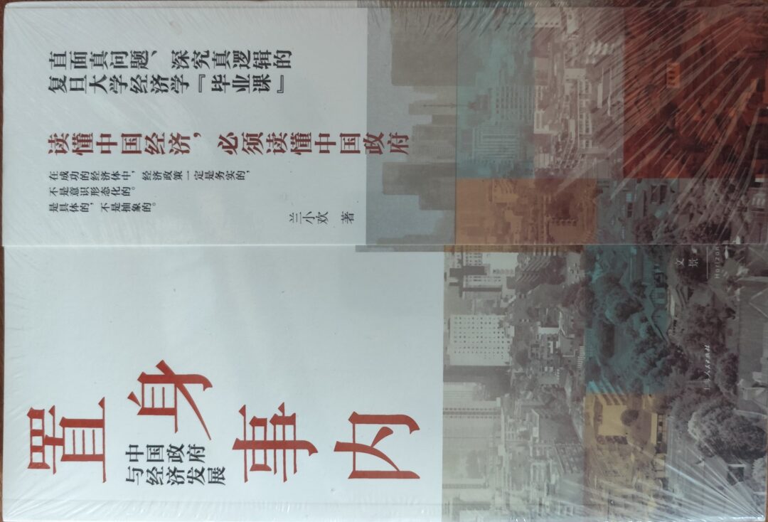 置身事内：中国政府与经济发展