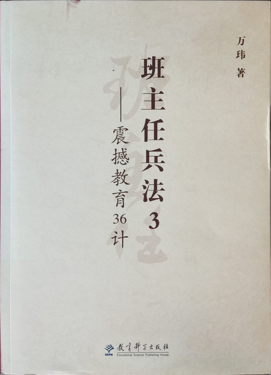 震撼教育36计