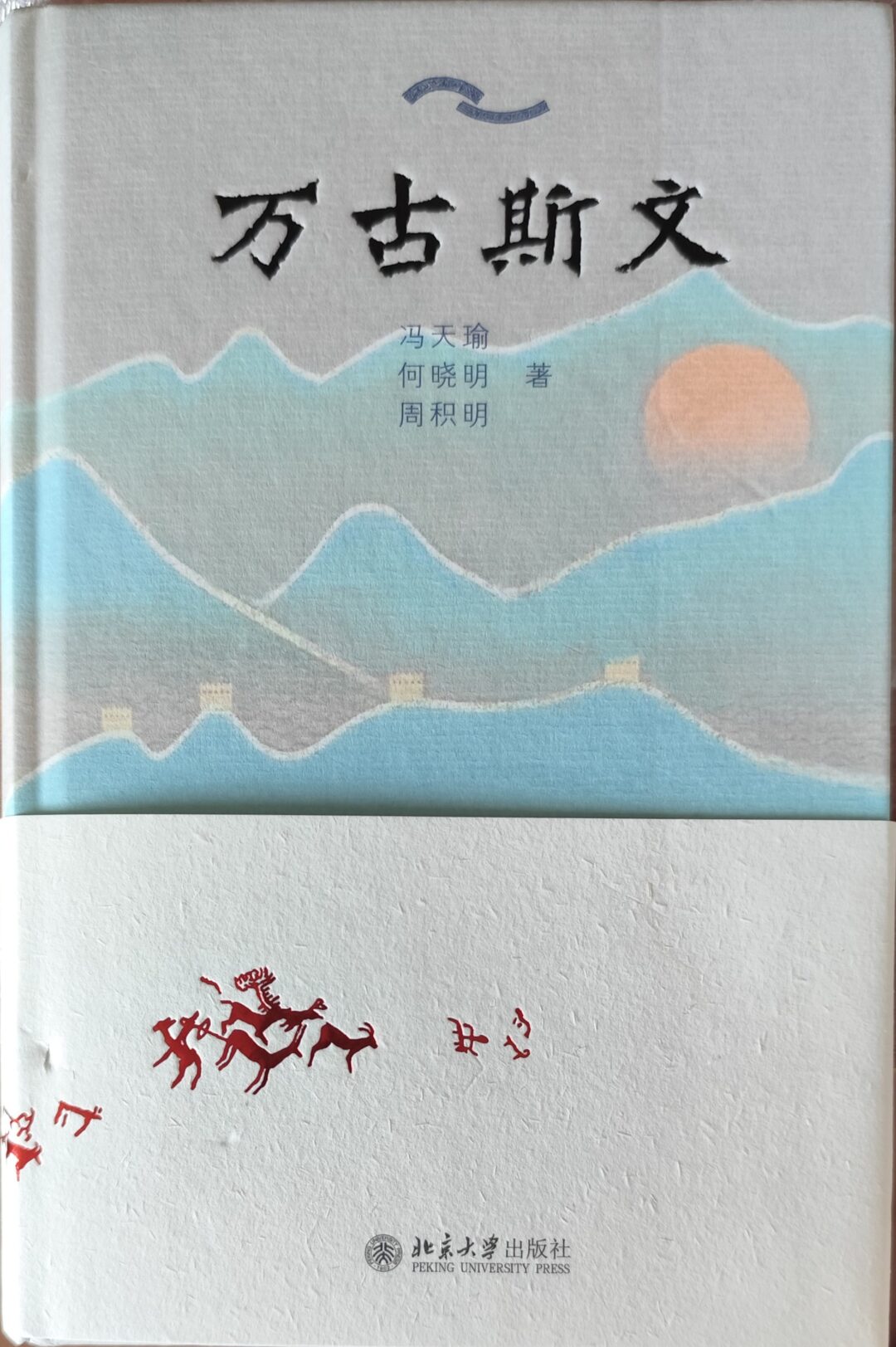 万古斯文