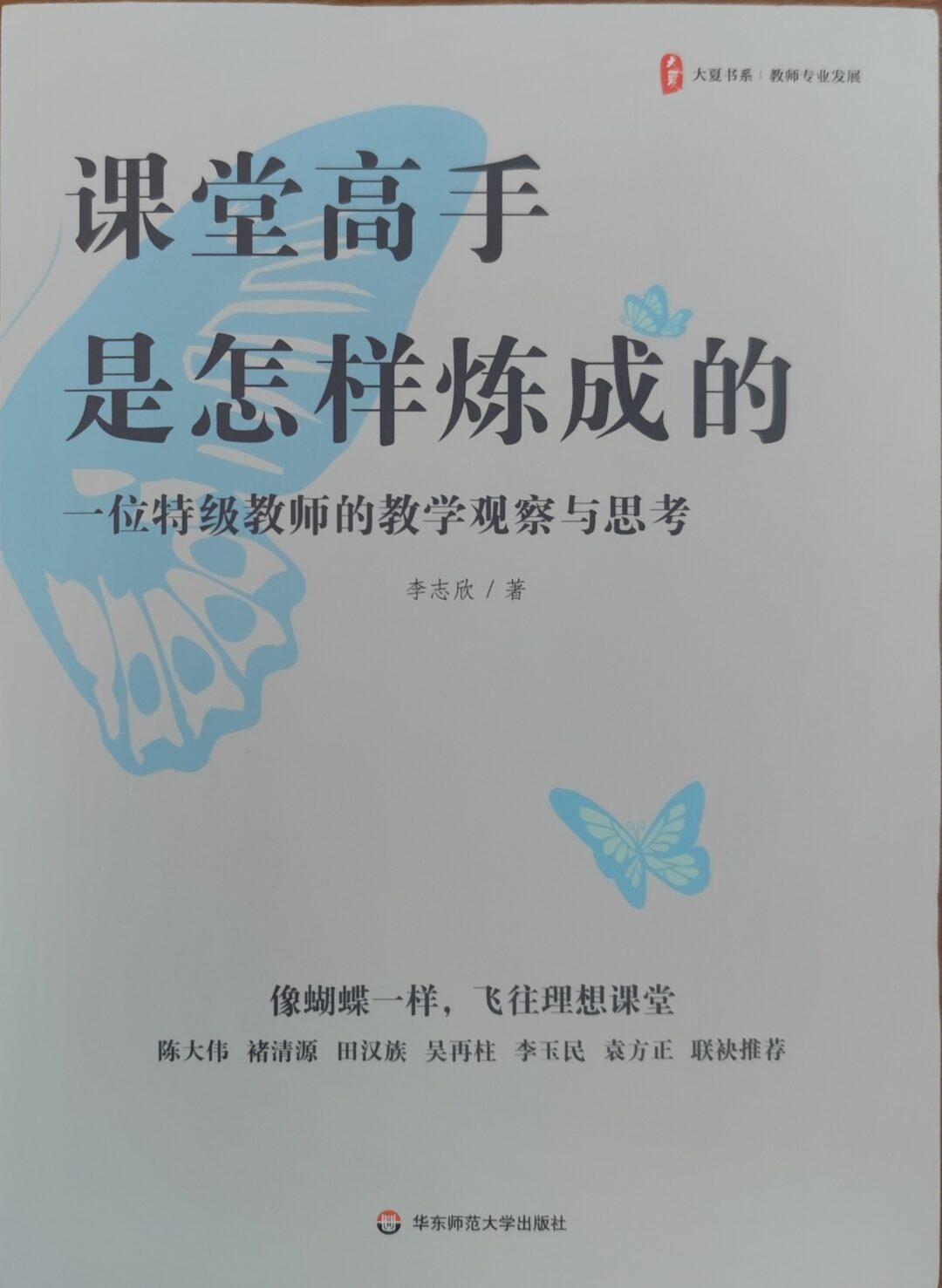 课堂高手是怎样炼成的：一位特级教师的教学观察与思考