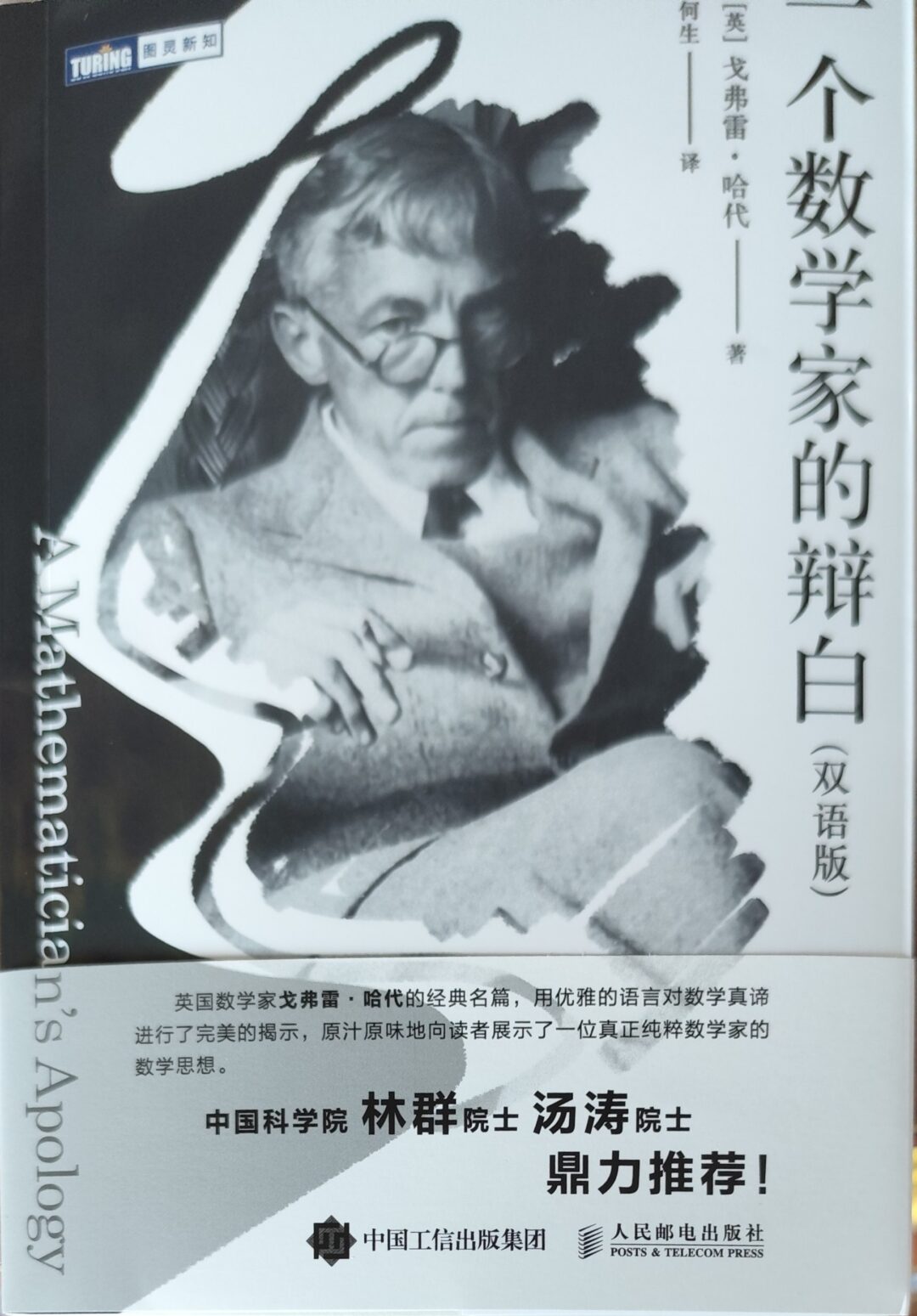 《一个数学家的辩白》（双语版）