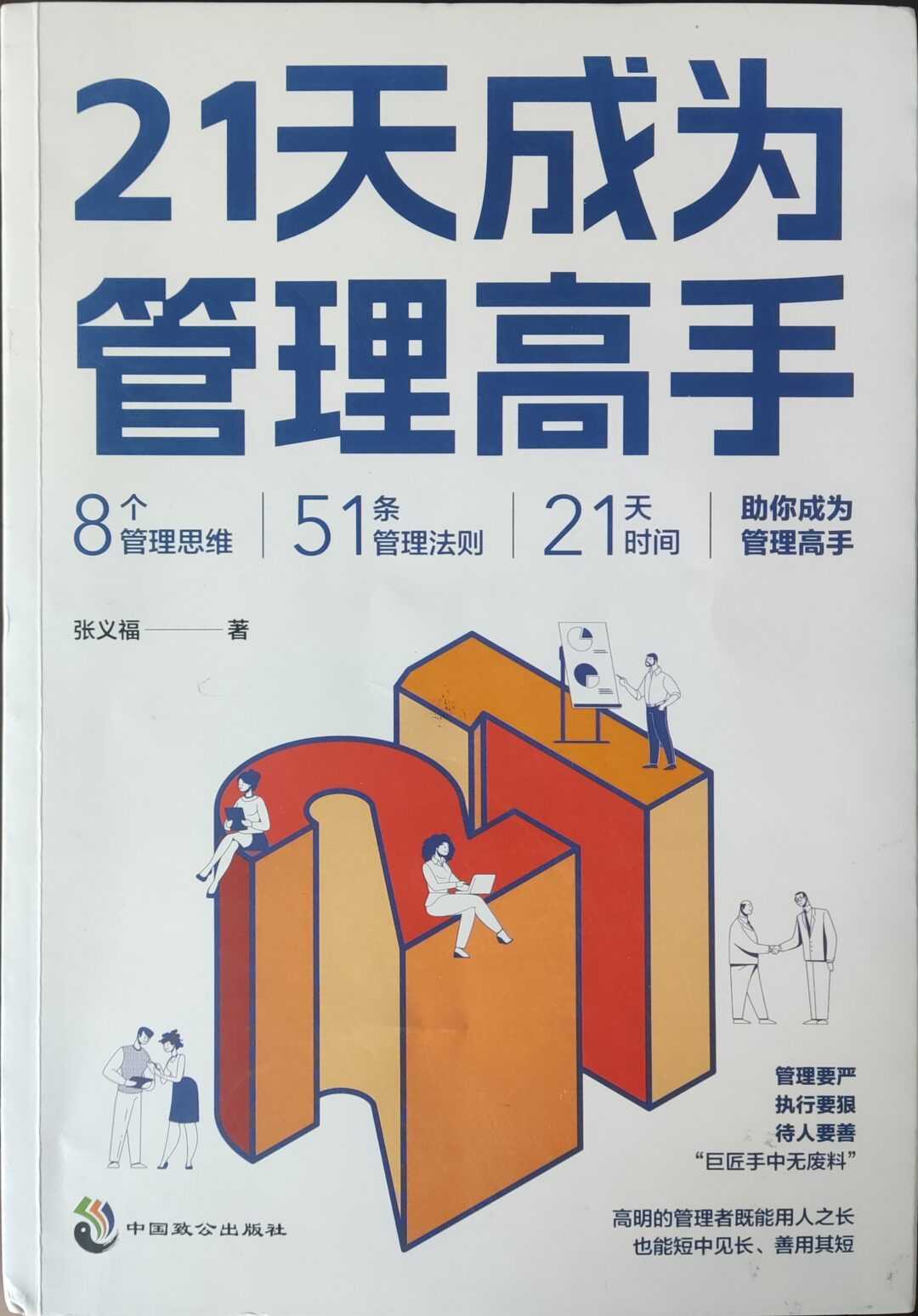 21天成为管理高手