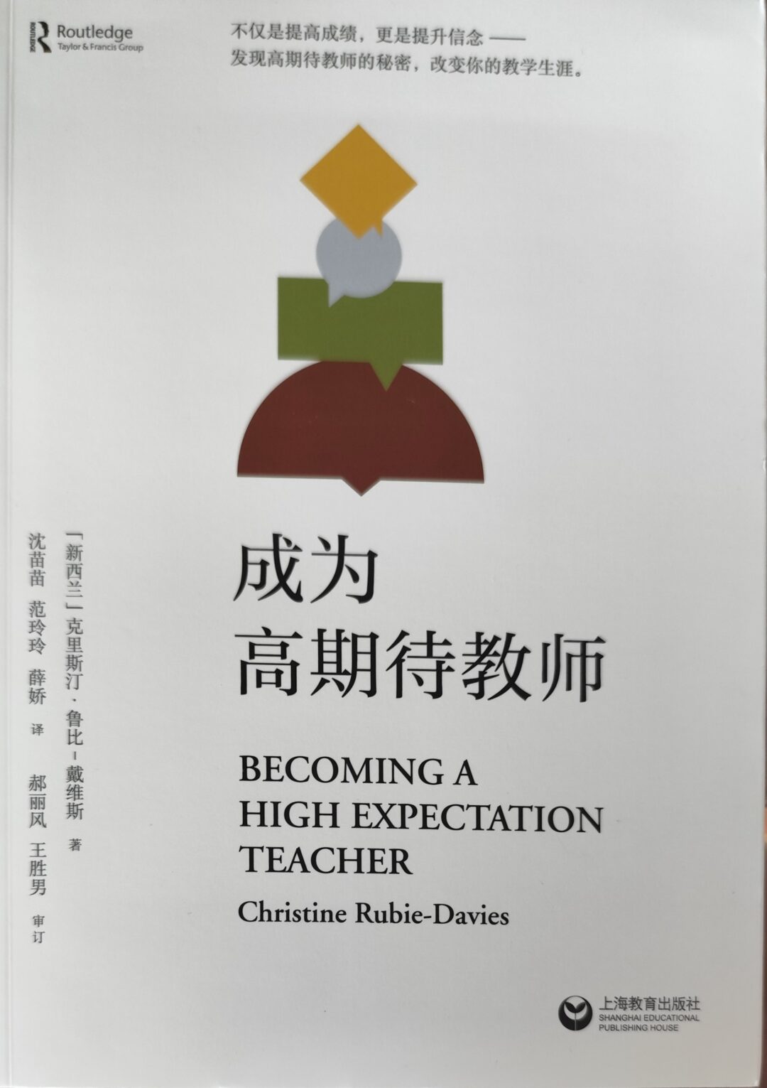 《成为高期望教师》（Becoming A High Expectations Teacher）